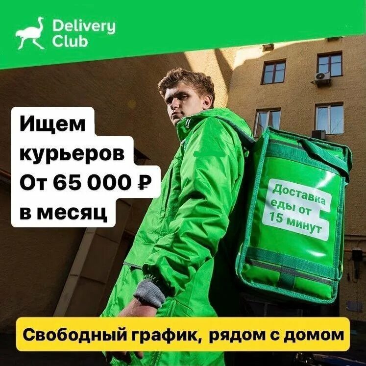 Вакансии курьера подработка. Delivery Club работа. Delivery Club курьер. Пеший курьер Деливери клаб. Деливери клаб работа курьером.