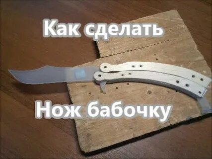 Как легко сделать нож бабочку