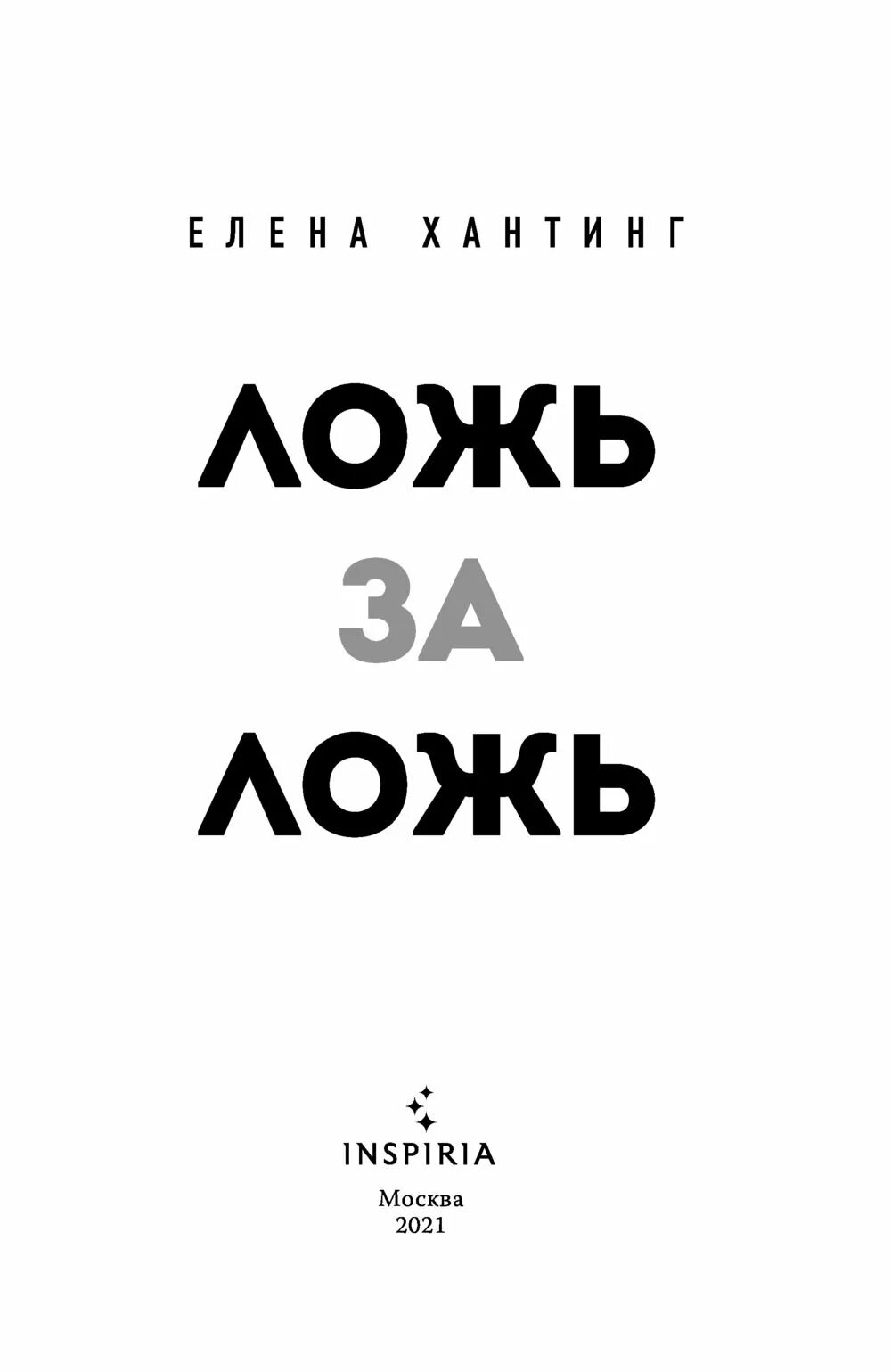 Книга неправда. Ложь за ложь книга. Книга лжи. Книги про вранье.