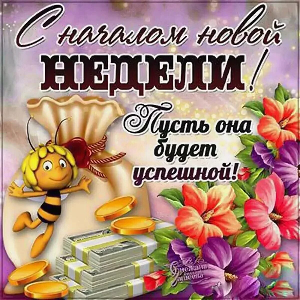 Выходные приближаются. Отличной недели пожелания картинки. Отличной недели. Уроки новой недели. С началом новой недели.