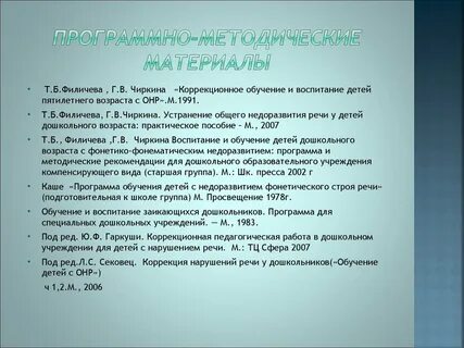 Филичева чиркина программа общее недоразвитие речи