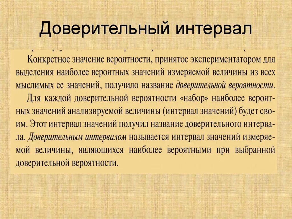 Доверительный интеграл. Доверительный интервал метрология. Доверительный интервал это интервал. Что называется доверительным интервалом?. Доверительный интервал простыми словами