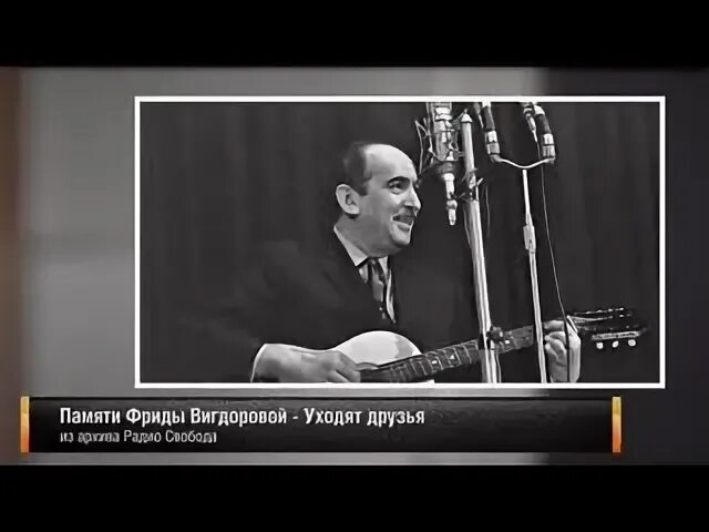 Мои друзья уходят песня. Галич уходят друзья. уходят друзья галич текст.