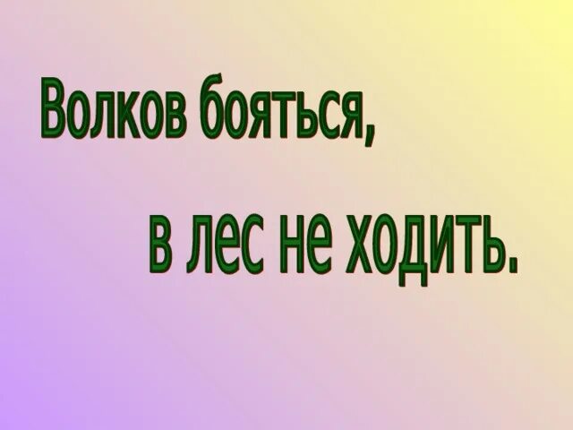 Волков бояться в лес не ходить. Волков бояться в лес. Волков бояться пословица. В лес ходить Волков бояться. Волка бояться в лес не ходить ответ