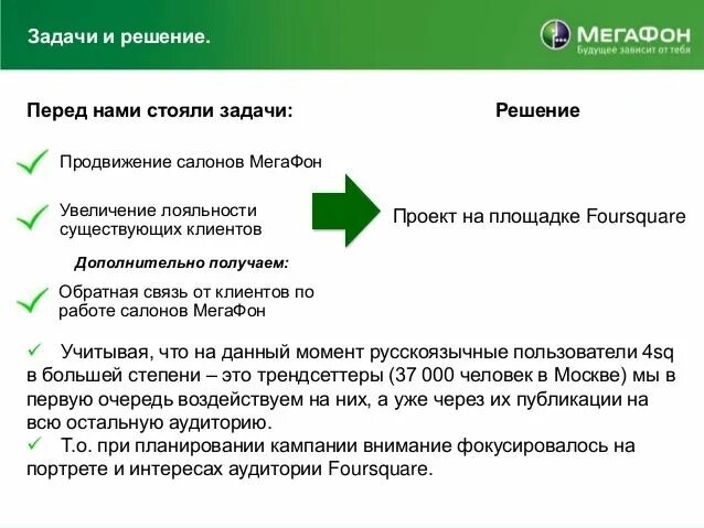 Задачей компании в связи с. Задачи МЕГАФОН. МЕГАФОН презентация. Ценности МЕГАФОН. МЕГАФОН цели и задачи компании.