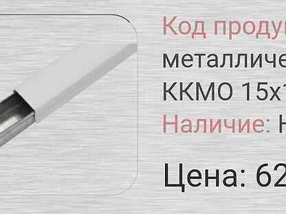 Кабель-канал металлический 15х15 ККМО. Кабель канал ККМО 25х20 металлический Гефест. Кабельный канал металлический оцинкованный ККМО 15х15 Гефест. Кабель канал металлический ККМО 25х15.