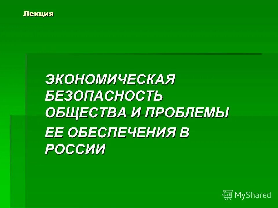 Экономическая безопасность доклад