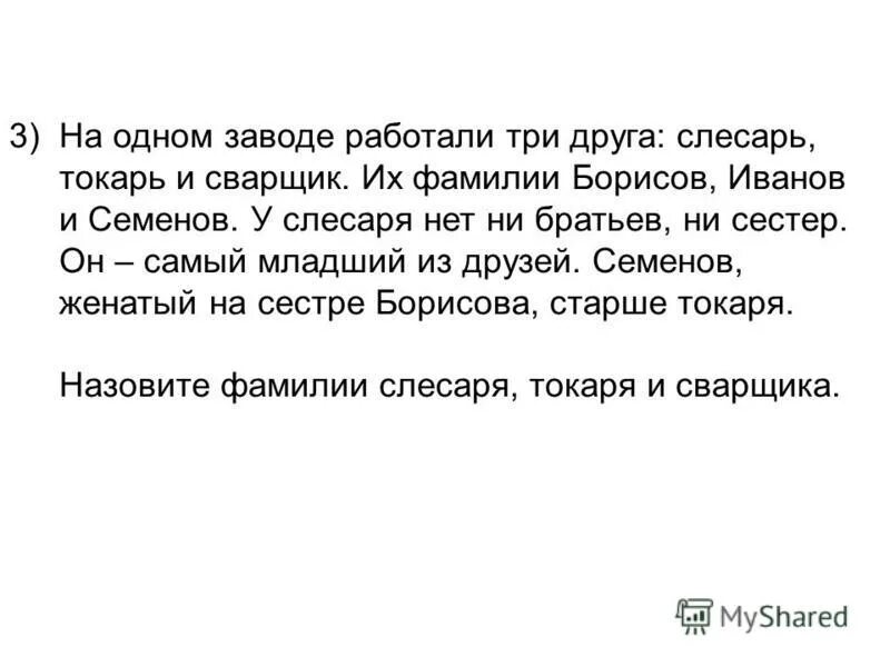 на заводе работали три друга слесарь токарь и сварщик их фамилии. кондратьев давыдов и федоров живут на одной улице один. на одном заводе работают три друга слесарь токарь и сварщик. на заводе работали три друга слесарь токарь и сварщик их фамилии. на одном заводе работают три друга.
