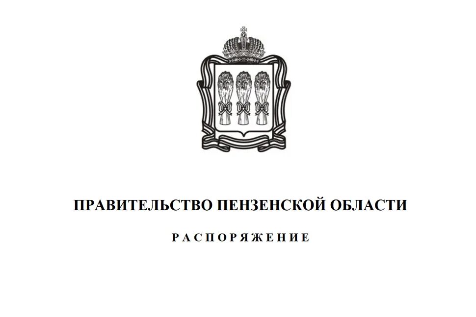 Правительство Пензенской области. Правительство Пензенской области логотип. Правительство Пензенской области герб. Правительство и Министерство финансов Пензенской области.