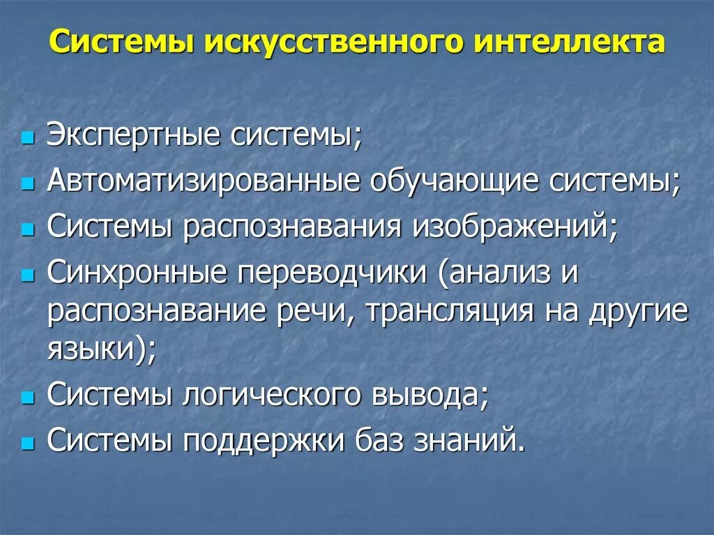 Системы искусственного интеллекта. Концепция искусственного интеллекта. Систмыискуственногоинтелекта. Компоненты системы ИИ.