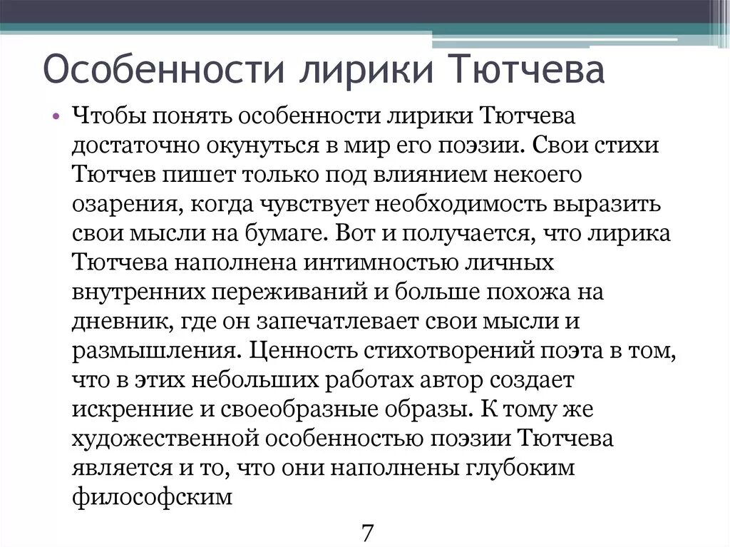 Стихотворения лирического характера. Особенности лирики Тютчева кратко. Художественное своеобразие лирики Тютчева. Особенности поэзии Тютчева. Особенности творчества Тютчева кратко.