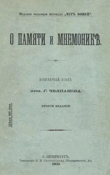 О памяти и мнемонике челпанова купить