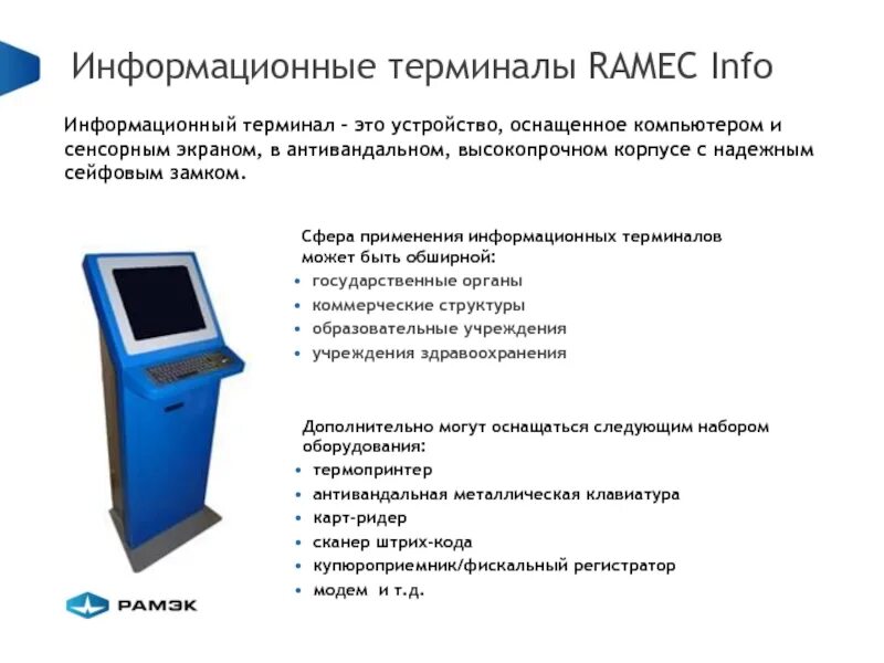 Терминал значение. Информационный терминал ramec Terminal. Информационный терминал «info-Vert-43/v». Сенсорный экран для терминала. Устройство терминала.