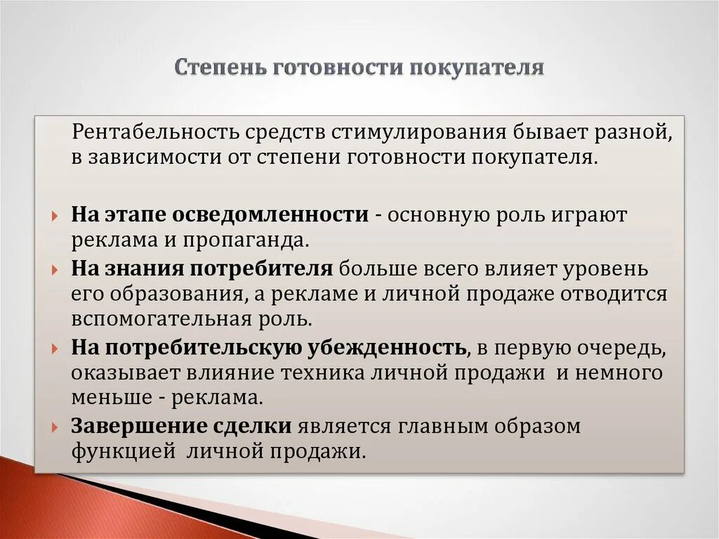 Степени готовности средств. Стадии готовности к покупке. Степень готовности покупателя к восприятию товара. Степень готовности покупателя к покупке. Какая степень готовности