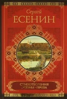 Есенин проза