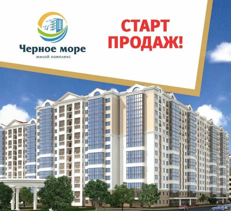 Квартиры от застройщика старт продаж. Жк аванта анапа. жк черное море анапа. старт продаж. старт.