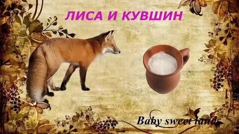Сказка лиса и кувшин