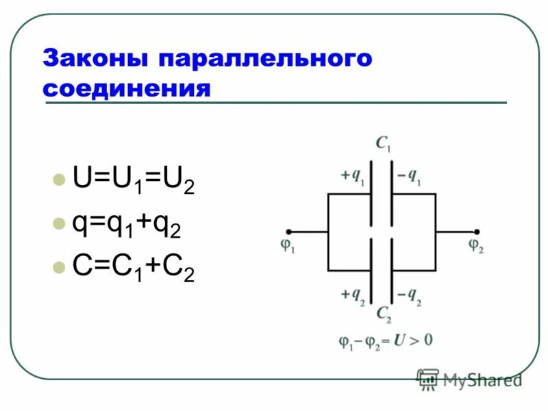 Запишите законы параллельного соединения. Законы параллельного соединения конденсаторов. Закономерности параллельного соединения. Параллельная электроемкость. Взаимная электроемкость.