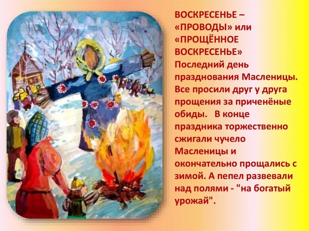 Воскресенье проводы Масленицы. Детям о Масленице. Масленица воскресенье Прощеное воскресенье. С Масленицей и прощенным воскресеньем. В какой день недели просят прощения масленичной