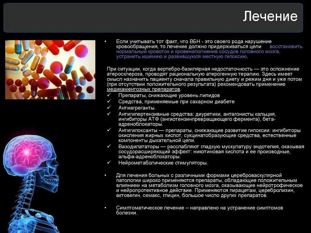 Вбн диагноз в неврологии что. Препараты при вертебробазилярной недостаточности. Синдром вертебро-базилярной артериальной системы. Синдром вертебробазилярной артериальной недостаточности. Недостаточность в вертебро-базилярной артериальной системы.