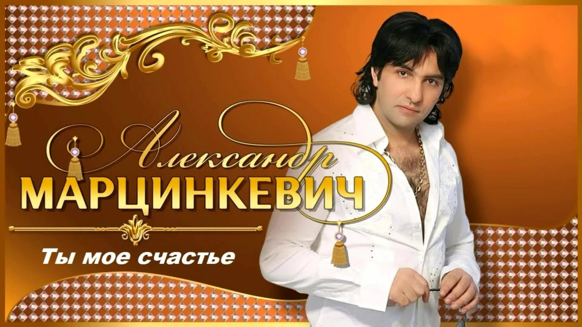 Марцинкевич песни слушать без рекламы. Марцинкевич кабриолет. Марцинкевич песни слушать без рекламы. Марцинкевич песни слушать без рекламы. Марцинкевич кабриолет.