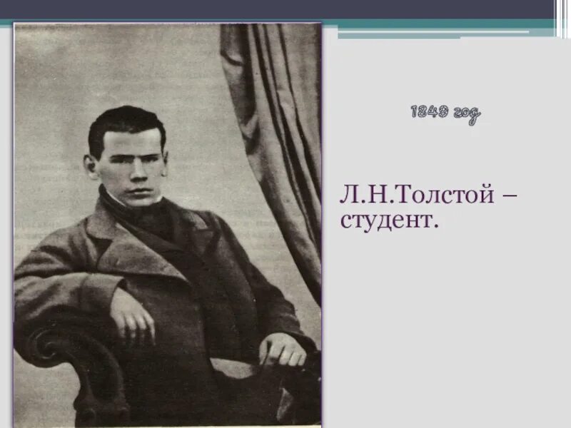 Молодая толстая студентка. Лев Николаевич толстой в 1849. Лев толстой молодой. Лев толстой студент Казанского университета. Лев Николаевич толстой Юность 1857.