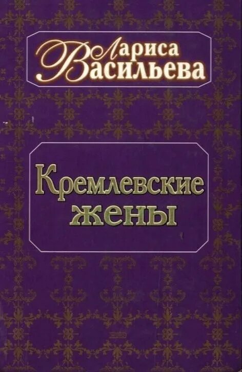 Книга Кремлевские жены фотографии. Кремлевские жены книга
