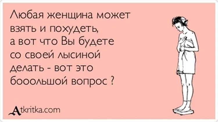 Шутки про похудение. Худеем с юмором. Смешные фразы про диету. Юмор про лишний вес. Жена хочет забрать все