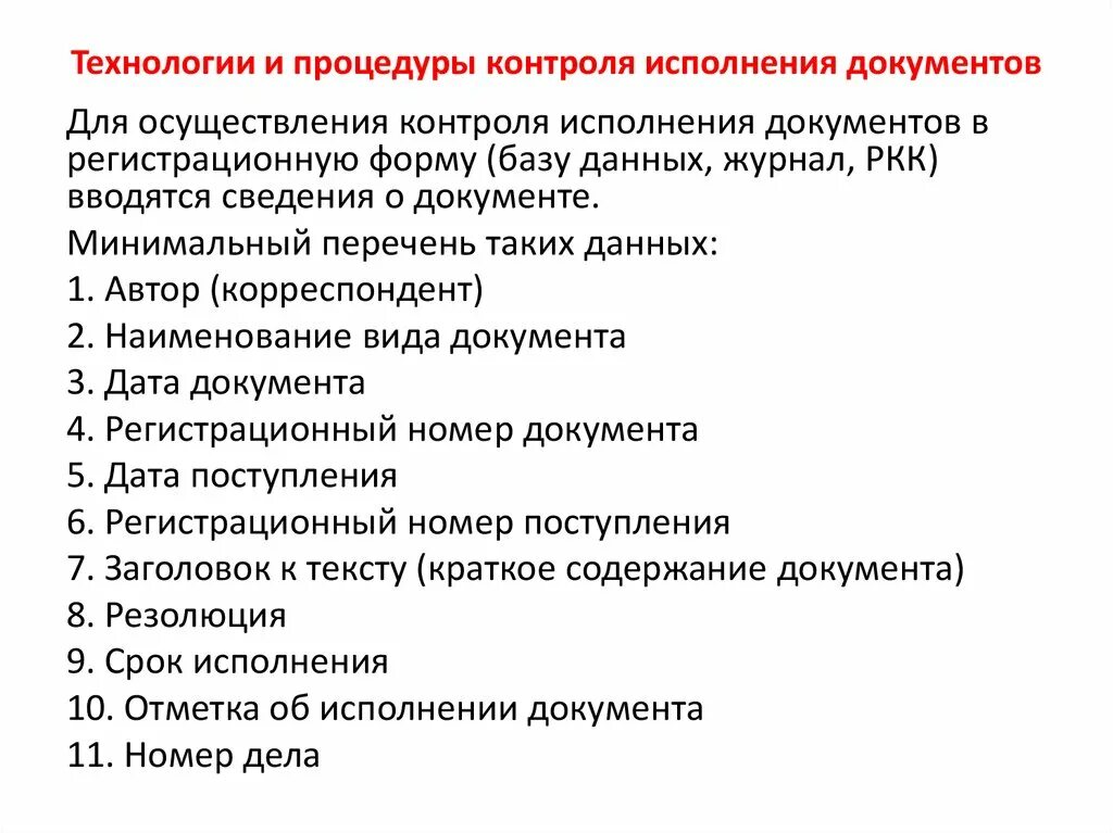 Контроль исполнения документов. Контроль исполнения документов и поручений. Порядок осуществления контроля исполнения документов. Контроль исполнения документов в делопроизводстве.