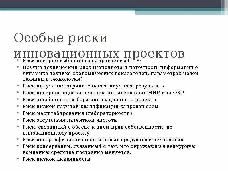 Научно технические риски проекта. Риски ниокр примеры. риски проектов ниокр. риски инновационного проекта.