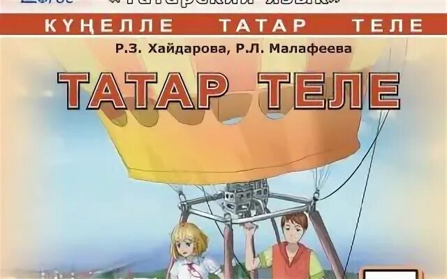 Татарский учебник 7 класс. Хайдарова назипова татарский язык 6