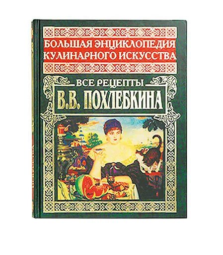 Большая энциклопедия кулинарного искусства. Вильям похлебкин энциклопедия кулинарии. похлебкин энциклопедия кулинарного искусства. большая энциклопедия кулинарного искусства. все рецепты. в.в похлебкин энциклопедия.