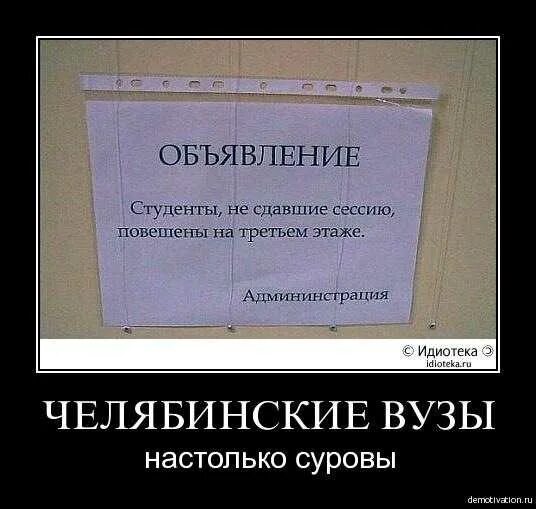 Студенты не сдавшие сессию повешены на третьем. Объявление студенты не сдавшие сессию повешены на третьем этаже. Студенты повешены на третьем этаже. Со сдачей сессии