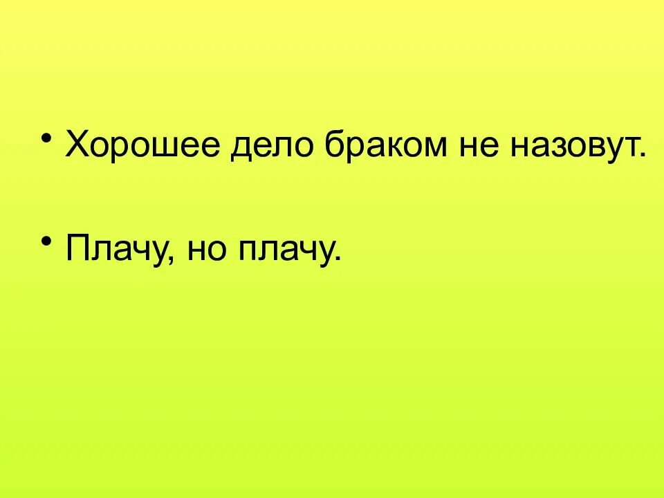 Хорошее браком не назовут. Хорошее дело браком не наз. Хорошее дело браком не назовут. Хорошее дело браком не назовут картинки. Брак дело хорошее.