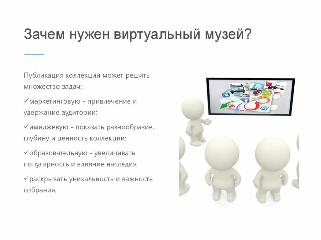 Как вы считаете почему необходимо. Виртуальный музей презентация. Виды виртуальных музеев. Возможности виртуального музея. Функции виртуального музея.