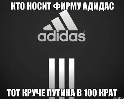 Как звали адидаса из слова