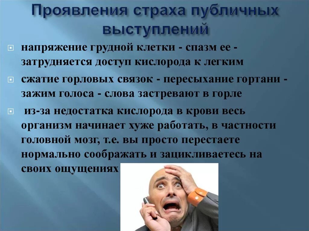 Страх качество человека. Страх страх публичных выступлений. Страх перед публичным выступлением. Ситуации страха. Как преодолеть страх публичного выступления.