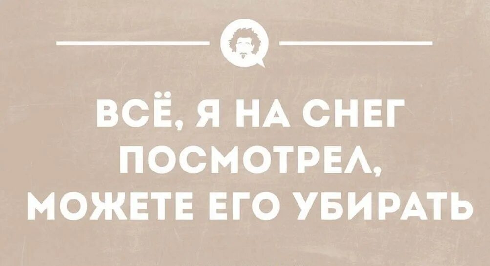 Анекдоты про снег. Анекдот про первый снег. Все я посмотрела на снег можете убирать. На снег посмотрела можно убирать. Способен убрать