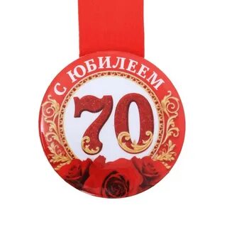 Медаль 70 юбилей женщине