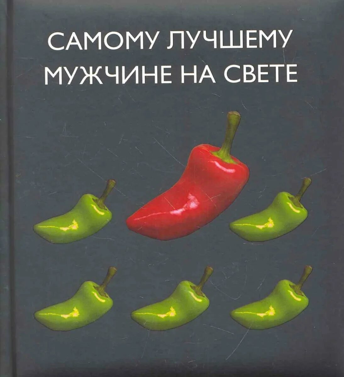 Самому самому картинки. Самому лучшемумудчина. Открытка лучшему мужчине. Самому лучшему мужчине на свете. Открытка самому лучшему мужчине.