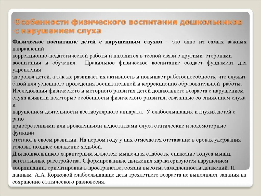 Характеристика ребенка с нарушениями развития. Задачи АФК для детей с нарушением слуха. Физическое развитие детей с нарушением слуха. Физическое воспитание детей с нарушением слуха. Особенности физического воспитания.