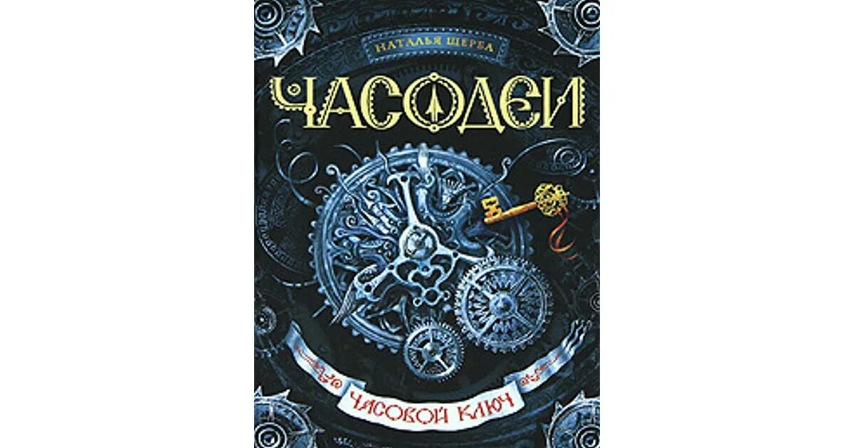 Щерба часовая. Щерба Часодеи. Часодеи книги. Часодеи. Часовой ключ.