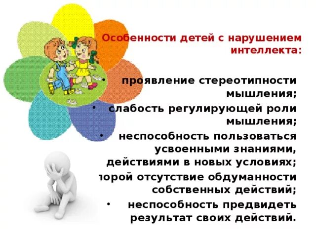 Особенности работы с детьми с ОВЗ. Признаки детей с ОВЗ. Мышление у детей с ОВЗ. ОВЗ интеллектуальные нарушения. Психическое развитие ребенка с нарушением интеллекта