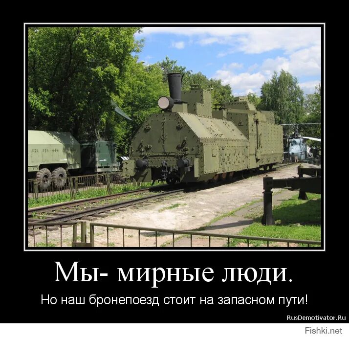 Мирные люди песня. Мы мирные люди но наш бронепоезд. мы мирные люди. бронепоезд на запасном пути. мы мирные люди но наш.