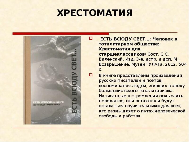 Проблема трагической судьбы человека в тоталитарном государстве. Человек и общество. хрестоматия.. тоталитарная тема в литературе. сочинение по теме человек в тоталитарном общество. есть всюду свет... хрестоматия.