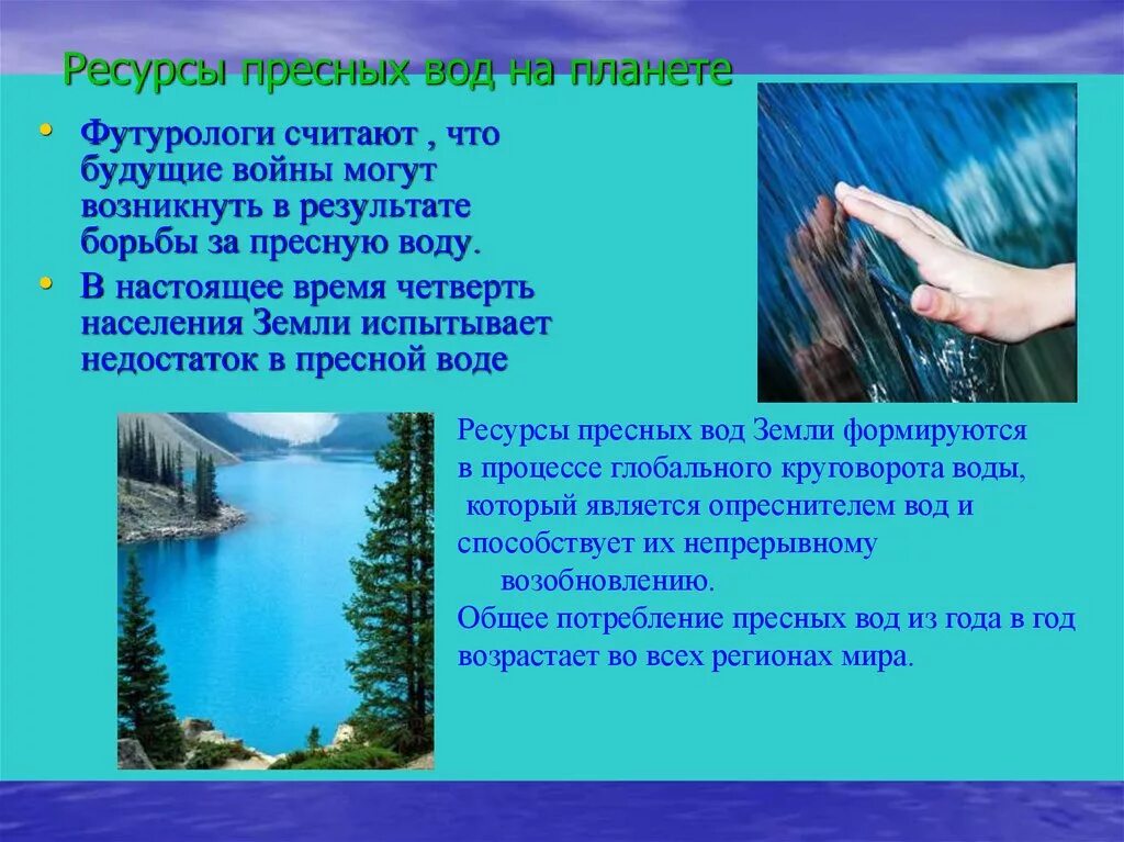 Какие ресурсы пресной воды. Ресурсы пресной воды презентация. Пресные воды относятся к природным ресурсам. Естественные запасы пресной водных ресурсов презентация. Истощение запасов пресной воды.