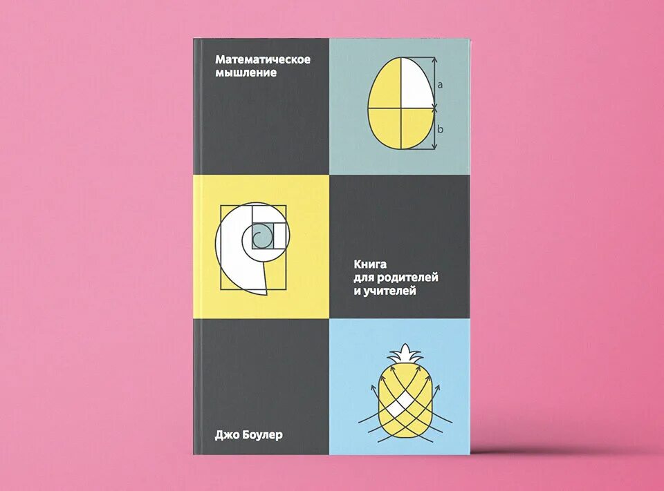 Мышление учебники. Математическое мышление. математическое мышление книга. математическое мышление. книга для родителей и учителей. боулер «математическое мышление.».