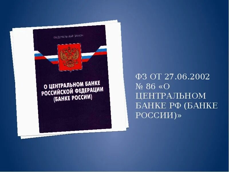 7 фз 2002 статус. ФЗ О Центральном банке России. Федеральный закон о ЦБ РФ. ФЗ «О Центральном банке Российской Федерации (банке России)». 86 ФЗ О Центральном банке.