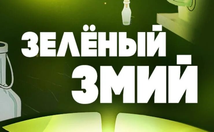 Зеленый змий плакат. Наушники с зелеными змеями. Зеленый змий алкоголь. Телеграмм канал зеленый змий. Подпись травникова.