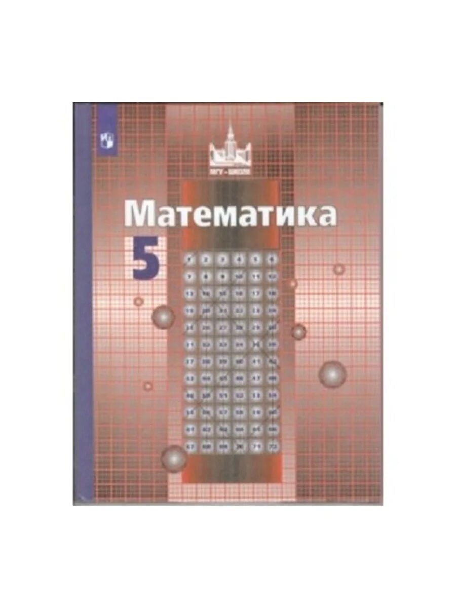 Учебники Просвещение. Математика 5 класс Просвещение учебник. Математика 5 класс учебник Просвещение 1.